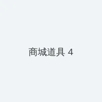 遍地狼烟电影 积分商城 - 邀请码